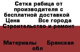 Сетка рабица от производителя с бесплатной доставкой › Цена ­ 410 - Все города Строительство и ремонт » Материалы   . Брянская обл.